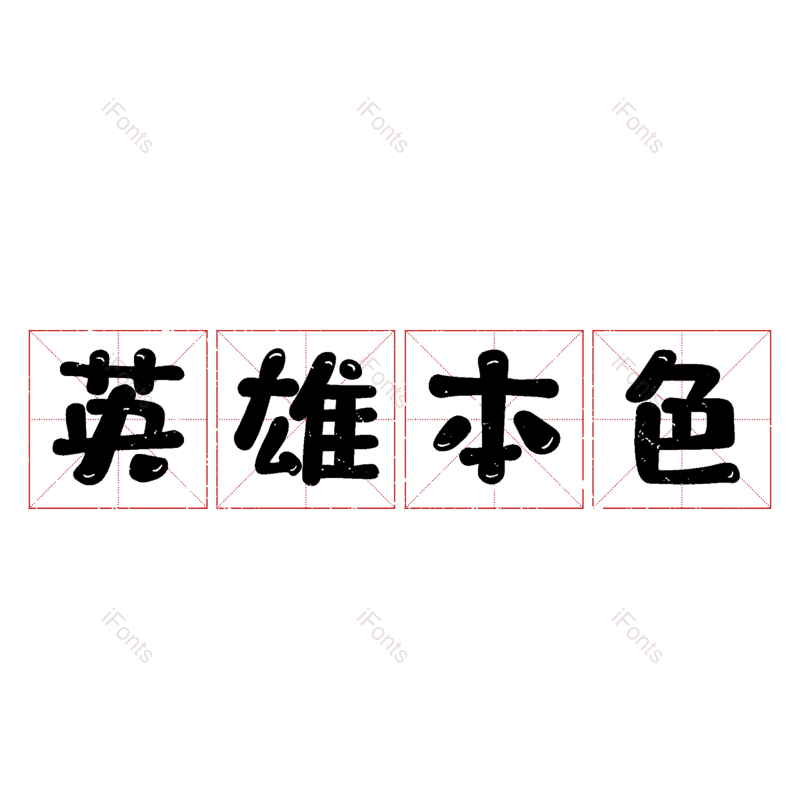 图片,元素,PNG,免抠素材